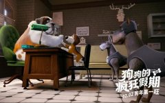 《狗狗的疯狂假期》成功打破次元壁 “狗年