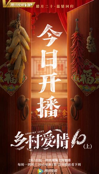 《乡村爱情10》今晚开播 刘能谢广坤互怼陷入会