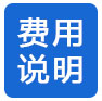 费用说明