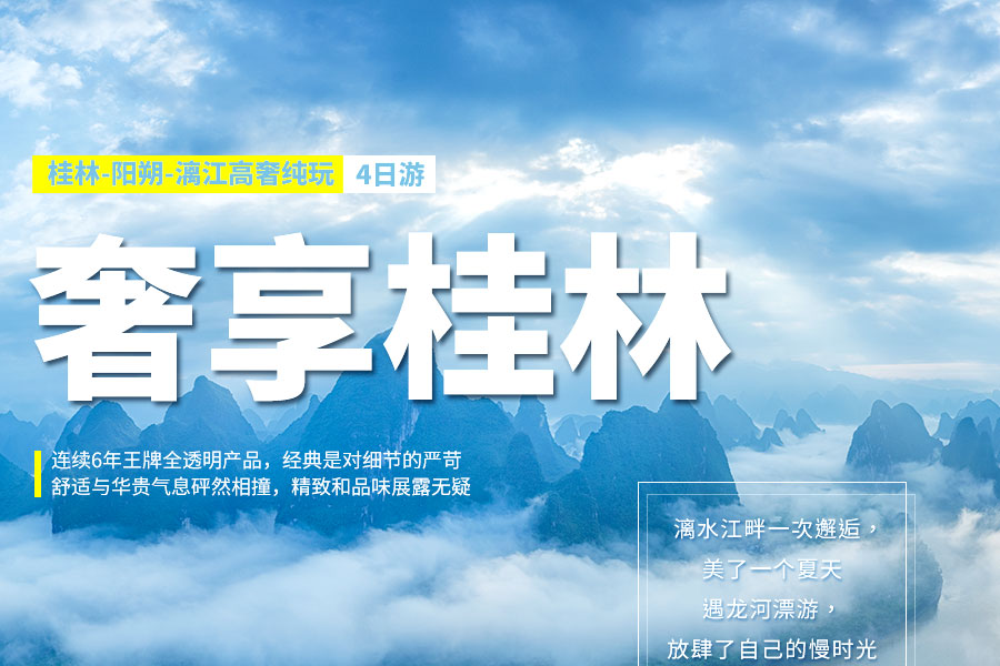 【桂在山水】桂林-漓江-阳朔品质4天3晚