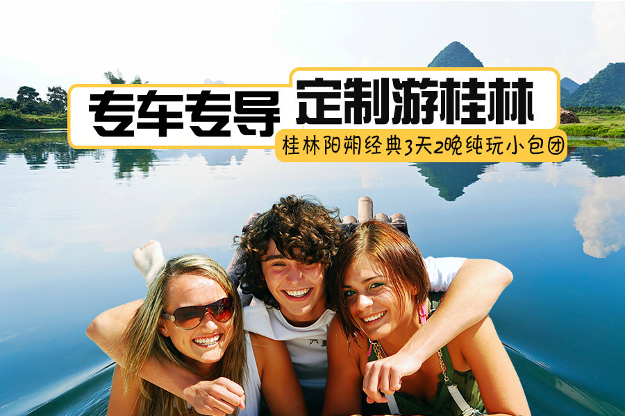 漓江-阳朔经典2天1晚定制游