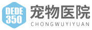 响应式宠物医院营销型诚瑞cms网站模板