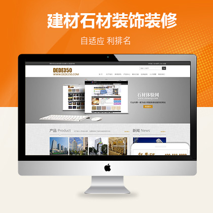 织梦新势力模板_建材石材装饰装修类企业网站织梦模板(带手机端)