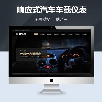 织梦新势力模板_响应式汽车车载仪表类网站织梦模板(自适应手机端)加固版