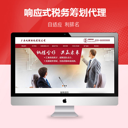 织梦新势力模板_响应式税务筹划代理公司登记代理网站织梦模板(自适应手机端) 加固版