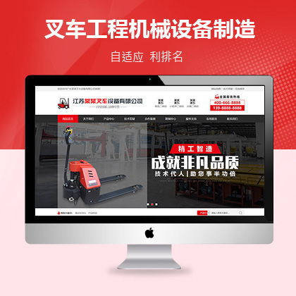 织梦新势力模板_营销型叉车工程机械设备制造类网站织梦模板(带手机端)