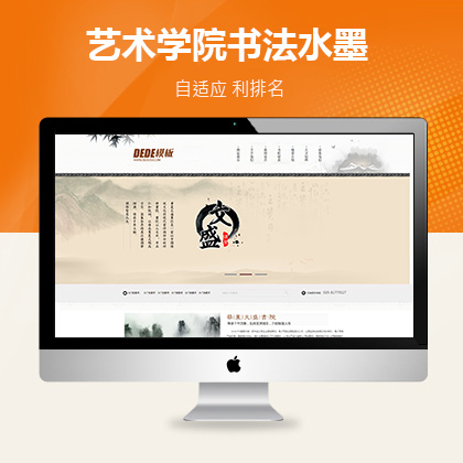 织梦新势力模板_dede35艺术学院书法水墨类网站（自适应带手机端）