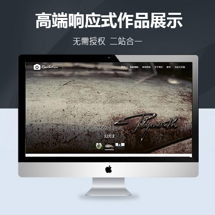 织梦新势力_高端响应式作品展示DedeCMS整站模板(自适应手机端)