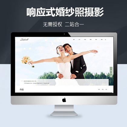 织梦新势力模板_响应式婚纱照摄影类网站织梦模板(自适应手机端)