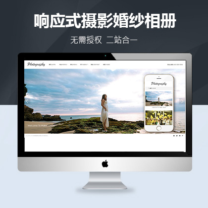 织梦新势力模板_响应式摄影婚纱相册DedeCMS整站模板(自适应手机端)