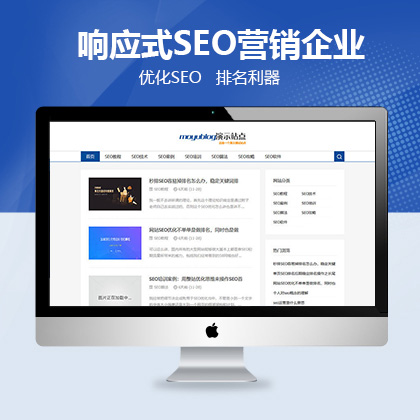 响应式SEO营销企业类织梦模板
