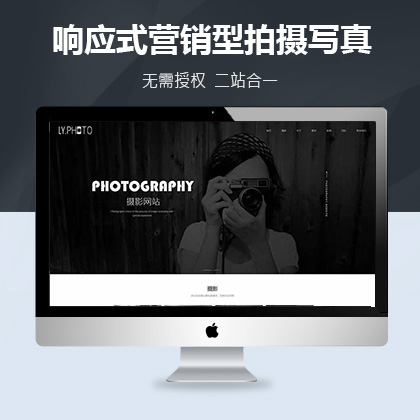 响应式营销型拍摄写真织梦模板