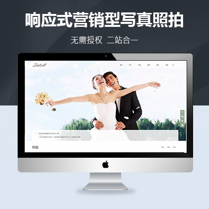 响应式营销型写真照拍类织梦模板