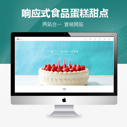 响应式食品蛋糕甜点类网站织梦模板