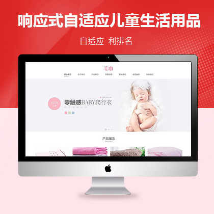 响应式自适应儿童生活用品类网站织梦模板