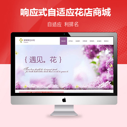 响应式自适应花店商城类网站织梦模板