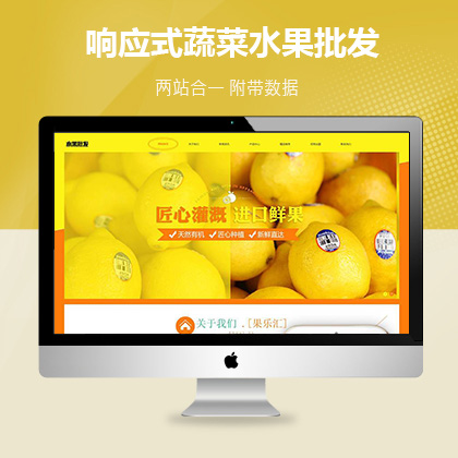 响应式蔬菜水果批发类网站织梦模板(自适应手机端)