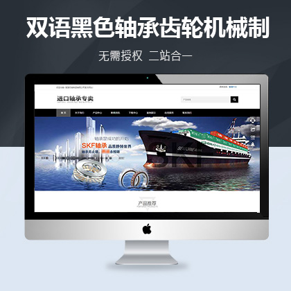 响应式简繁双语黑色轴承齿轮机械制造企业织梦模板