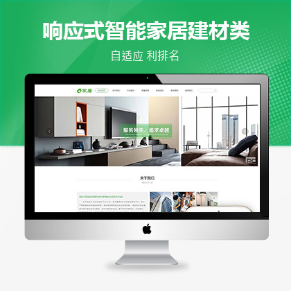 响应式智能家居建材类织梦模板(自适应手机端)