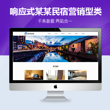 响应式某某民宿营销型类大唐cms网站模板