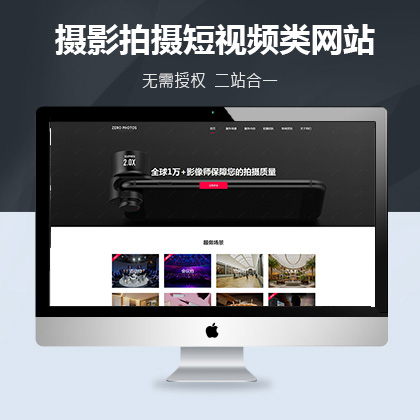 摄影拍摄短视频类网站大唐cms模板(自适应手机端)