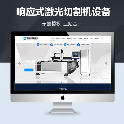 响应式激光切割机设备网站大唐cms模板