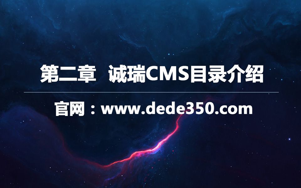 第二章 响应式网站制作诚瑞csm目录介绍